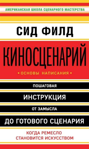 Книга "Киносценарий: основы написания" Филд С, художественная литература о создании сценариев, издана Sovabooks