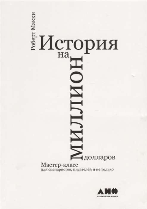 Обложка книги "История на миллион долларов" от SOVABOOKS, мастер-класс для сценаристов и писателей, яркий дизайн