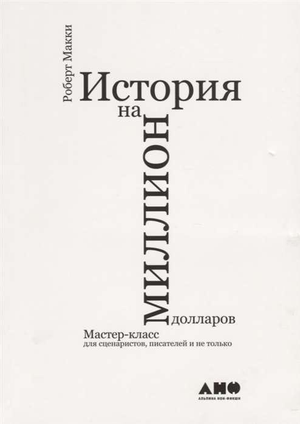 Обложка книги "История на миллион долларов" Роберт Макки, российское издание о сценарном мастер-классе, Sovabooks
