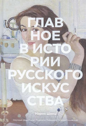 Книга "Главное в истории русского искусства" Марии Швец, научное издание о культуре и искусстве России, изображение обложки.