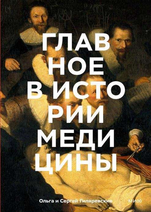 Книга "Главное в истории медицины" Гиляревская и Гиляревский, изображение обложки, история врачей и медицинских открытий