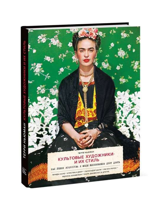 Обложка книги "Культовые художники и их стиль" от SOVABOOKS, изображение с художественным и модным дизайном.