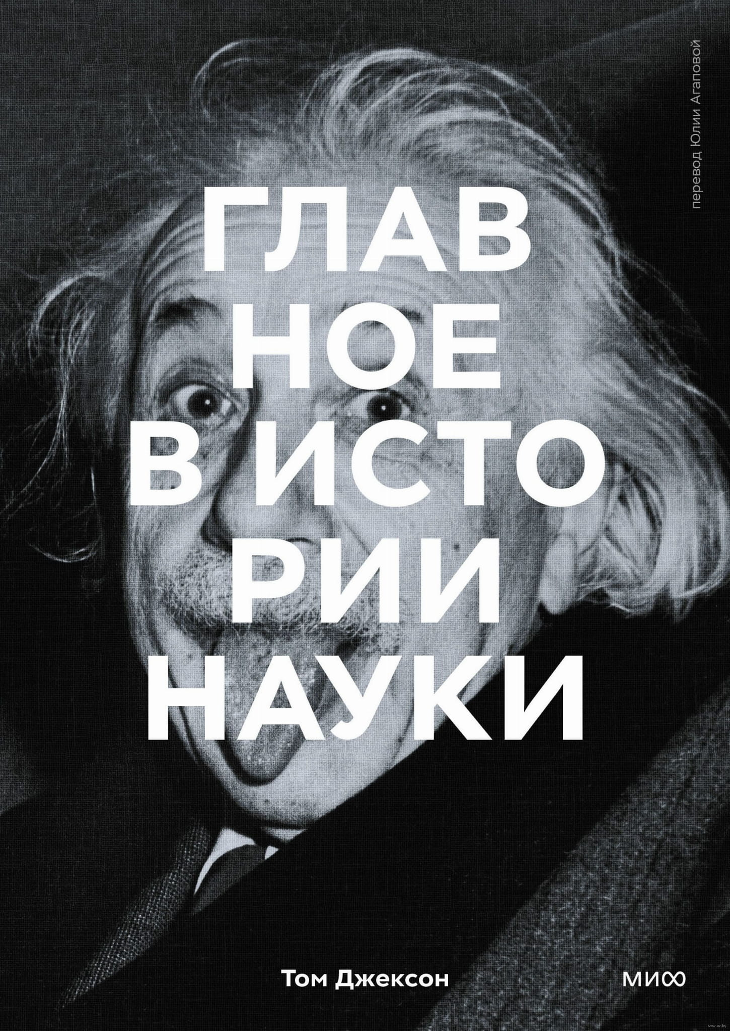 Обложка книги "Главное в истории науки" от SOVABOOKS, изображение с названием и художественным дизайном.