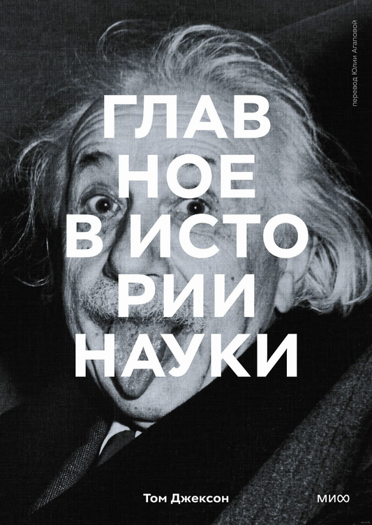 Обложка книги "Главное в истории науки" от SOVABOOKS, изображение с названием и художественным дизайном.