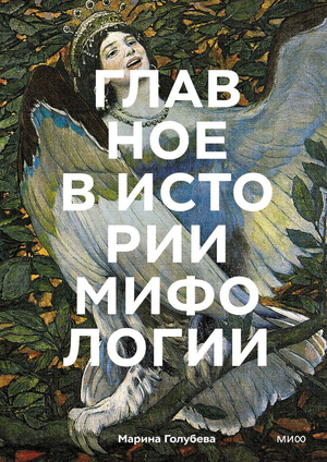Обложка книги "Главное в истории мифологии" Марины Голубевой, изданной Sovabooks, с изображением мифологических символов.