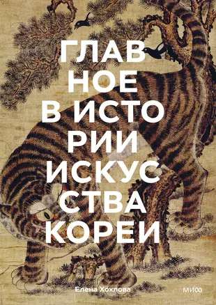 Книга "Главное в истории искусства Кореи" от Sovabooks, обложка с изображением корейских произведений искусства и техник.