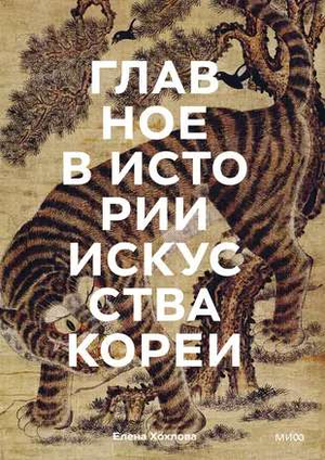 Книга "Главное в истории искусства Кореи" от Sovabooks, обложка с изображением корейских произведений искусства и техник.