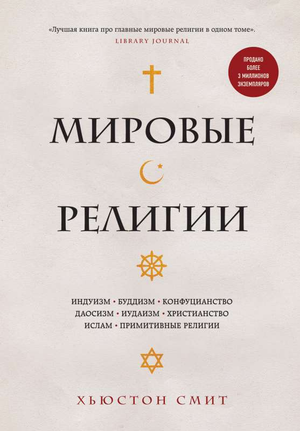 Книга "Мировые религии" Смит Хьюстон о индуизме, буддизме и других религиях, изображение обложки, Sovabooks