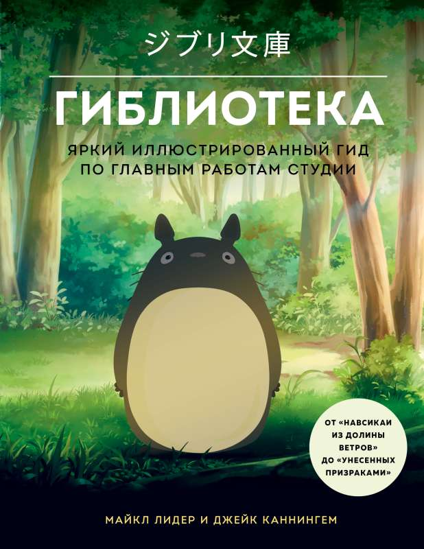 Яркая обложка книги "Гиблиотека" от SOVABOOKS, иллюстрированный гид по знаменитым работам студии Гибли.