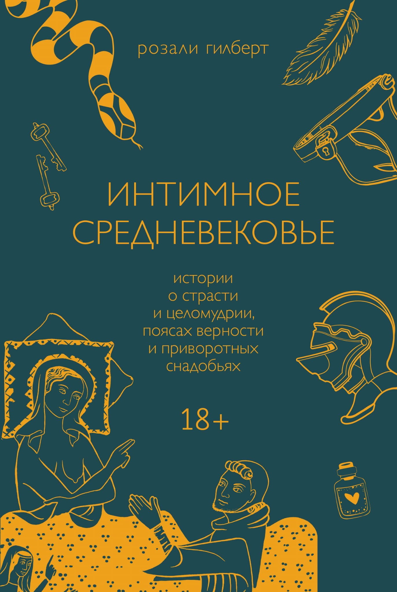 Обложка книги "Интимное Средневековье" от SOVABOOKS, иллюстрация, с изображением исторических атрибутов и украшений