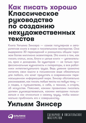 Обложка книги «Как писать хорошо: руководство по нехудожественным текстам» Уильяма Зинсера, изданная Sovabooks.