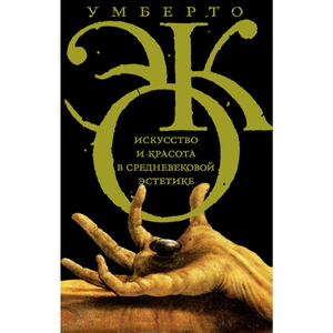 Обложка книги "Искусство и красота в средневековой эстетике" Умберто Эко, не художественное издание о культуре и искусстве
