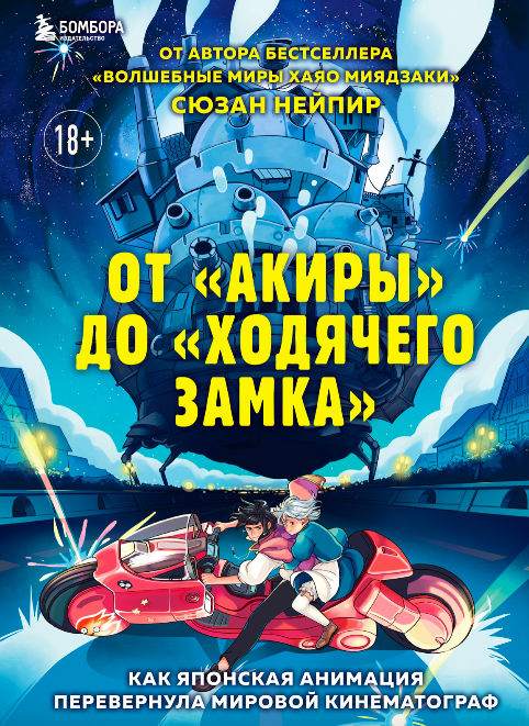 Обложка книги "От Акиры до Ходячего замка" о японской анимации, издание SOVABOOKS, изображение с названием и иллюстрацией