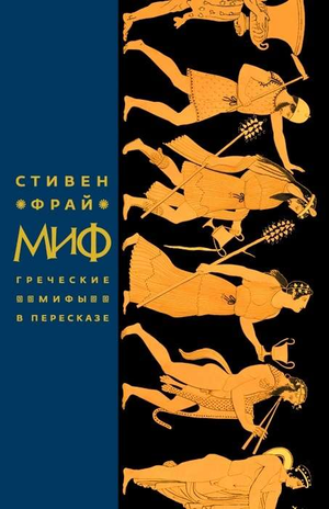 Обложка книги "Миф. Греческие мифы в пересказе" Стивена Фрая, российское издание, арт и название на обложке