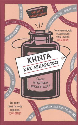 Обложка книги "Книга как лекарство" Эллы Берту и Сьюзен Элдеркин о культуре и искусстве, издана Sovabooks