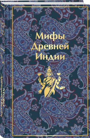 Изображение обложки книги «Мифы Древней Индии» Эдуарда Темкина и Владимира Эрмана, изданной Sovabooks, о мифах и культуре Индии