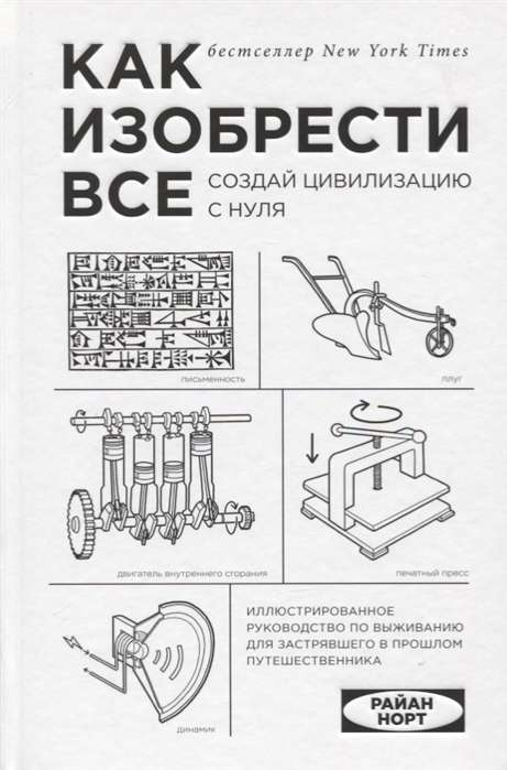 Обложка книги «Как изобрести всё. Создай цивилизацию с нуля» от SOVABOOKS, нон-фикшн о культуре и искусстве.