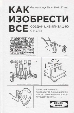 Обложка книги «Как изобрести всё» Норт Р, издание Sovabooks, о создании цивилизации и культурных инновациях.