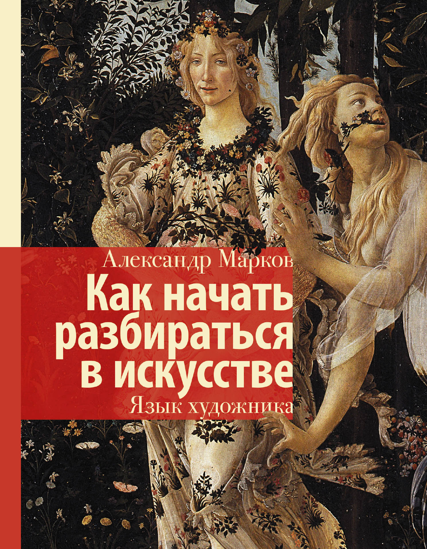 Книга "Как начать разбираться в искусстве. Язык художника" от SOVABOOKS, обложка и название на изображении