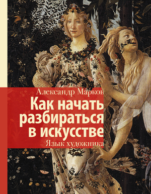 Книга «Как начать разбираться в искусстве. Язык художника» Маркова А.В., русская книга о искусстве и культуре, изображение обложки