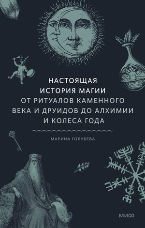 Книга "Настоящая история магии" Марина Голубева о магических ритуалах от древности до современных практик, изображение обложки.