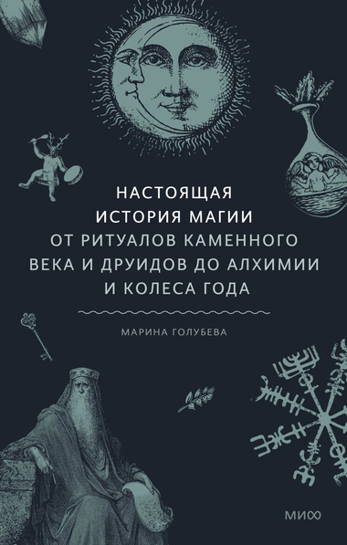 Книга "Настоящая история магии" Марина Голубева о магических ритуалах от древности до современных практик, изображение обложки.