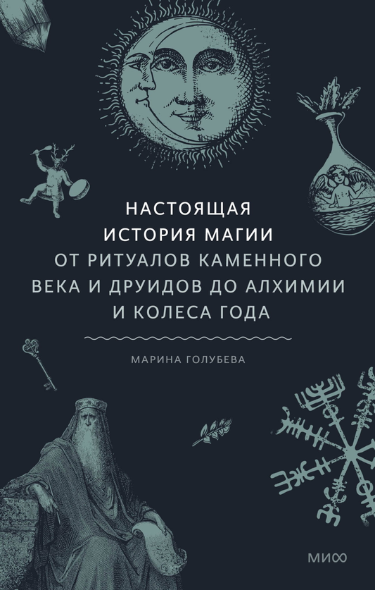Книга "Настоящая история магии" от SOVABOOKS, обложка с древними символами и иллюстрациями магических ритуалов и традиций