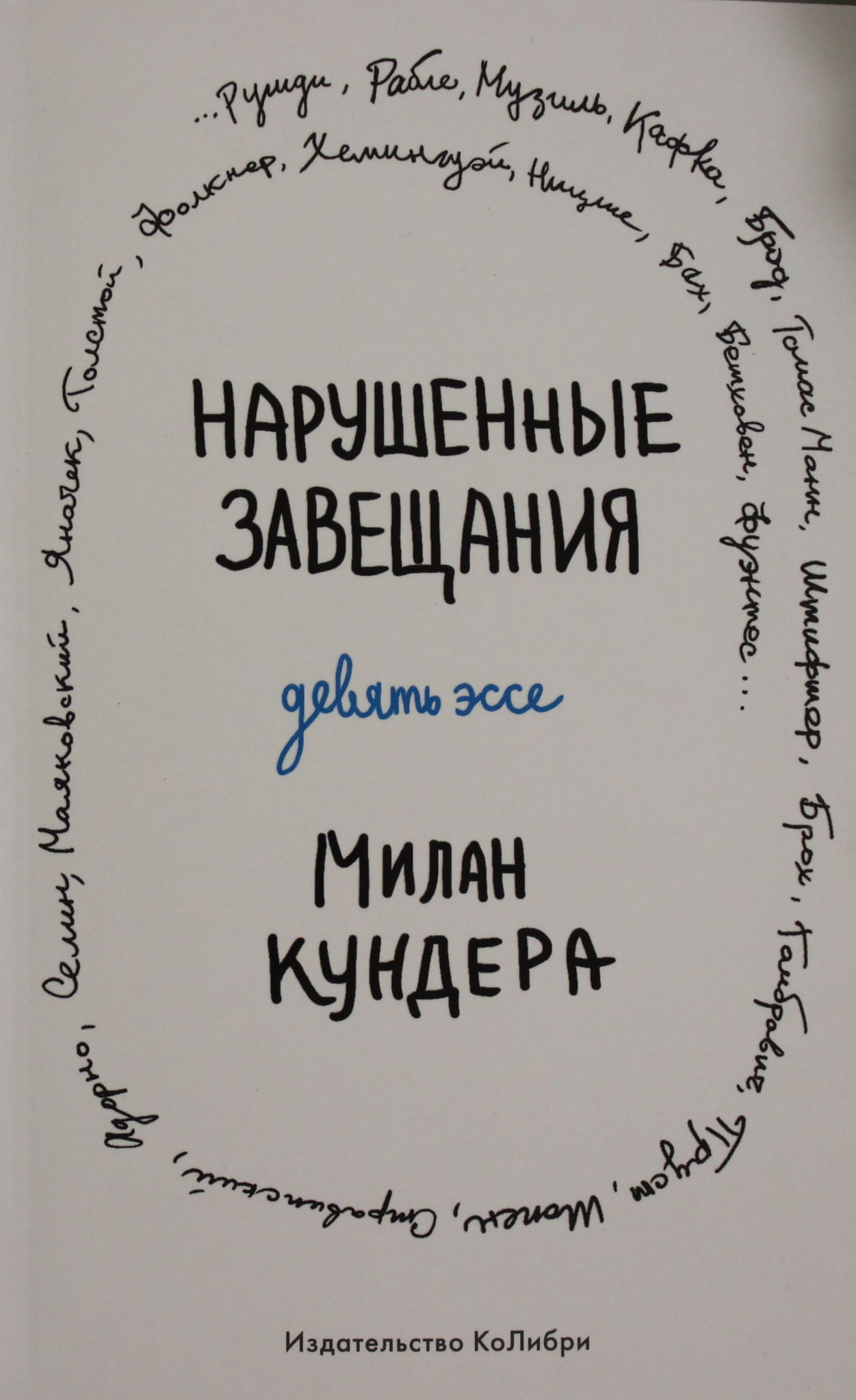 Обложка книги "Нарушенные завещания. Девять эссе" от SOVABOOKS, художественный дизайн, белый фон