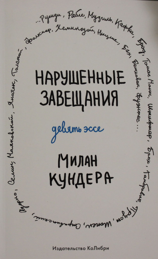 Обложка книги "Нарушенные завещания. Девять эссе" от SOVABOOKS, художественный дизайн, белый фон