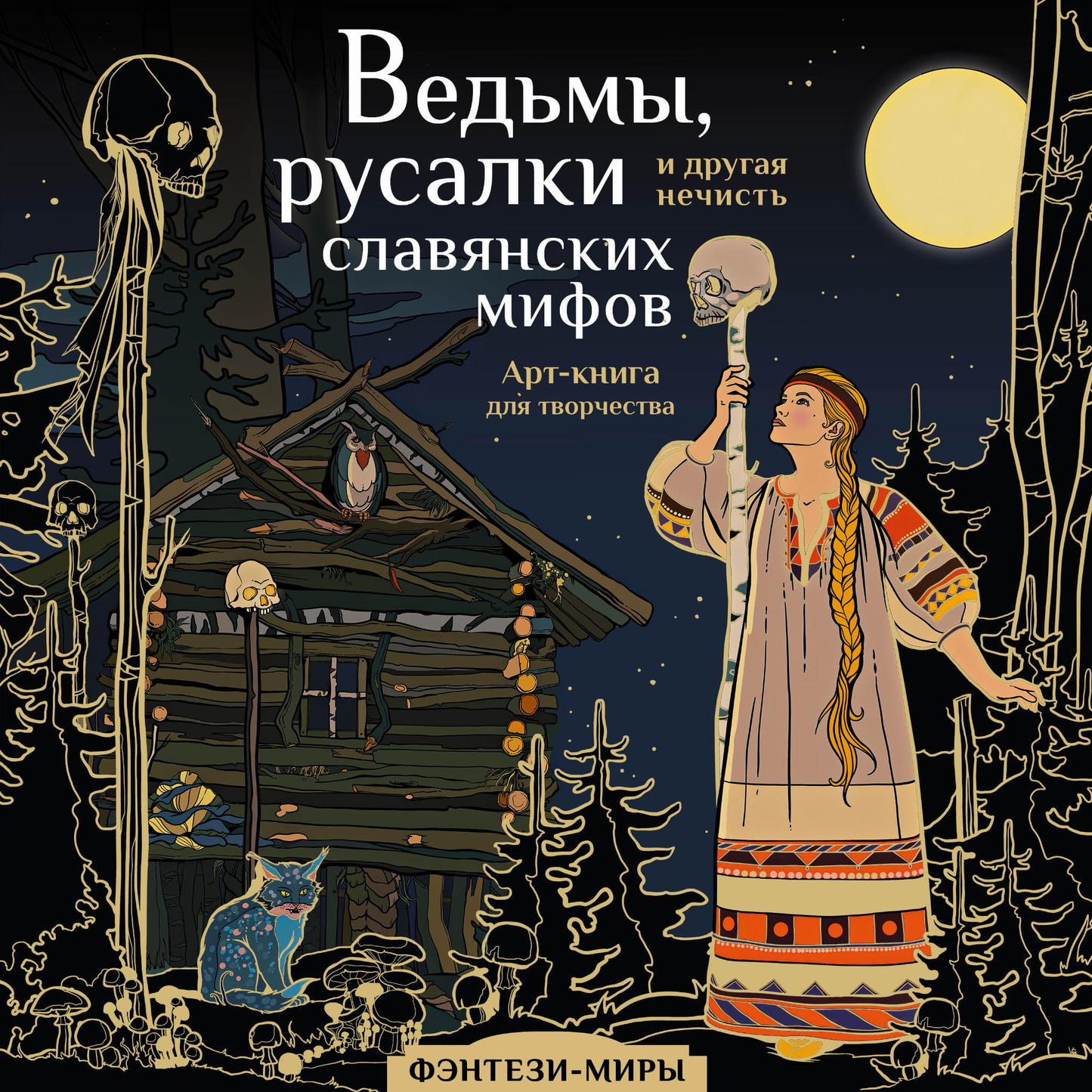 Обложка книги "Ведьмы, русалки и другая нечисть славянских мифов" от SOVABOOKS, иллюстрация и название на фоне.