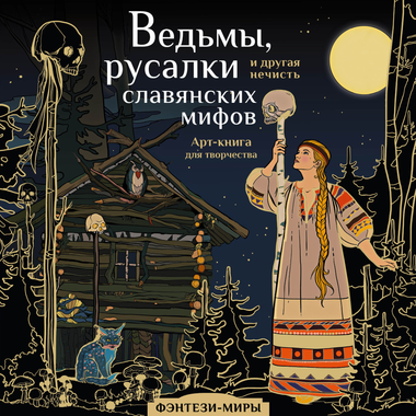 Книга "Ведьмы, русалки и другая нечисть славянских мифов" Богородская Я.И, иллюстрация на обложке, издание Sovabooks