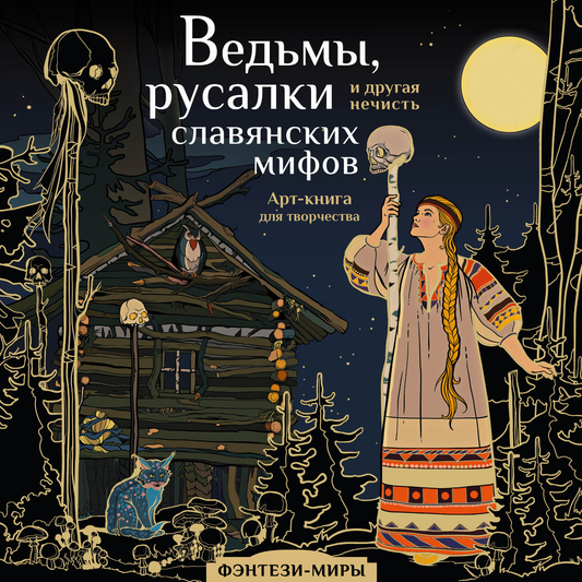 Обложка книги "Ведьмы, русалки и другая нечисть славянских мифов" от SOVABOOKS, иллюстрация и название на фоне.
