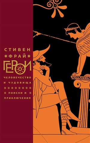 Обложка книги "Герои: Человечество и чудовища" Стивен Фрай, изданная Sovabooks, изображение книги на белом фоне