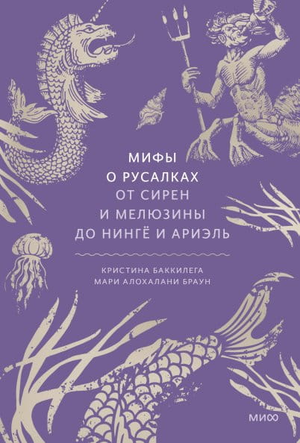 Обложка книги "Мифы о русалках" Баччилега и Алоха, изображение с иллюстрациями русалок и мифологических существ