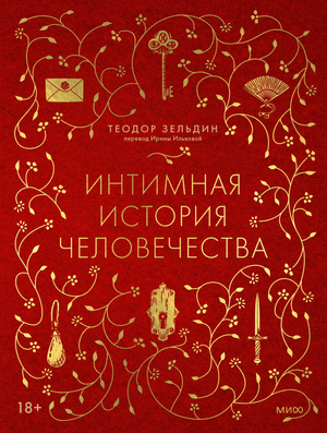 Обложка книги "Интимная история человечества" Т. Зельдин, российская научная литература по искусству и культуре