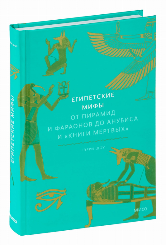 Обложка книги "Египетские мифы" от SOVABOOKS, изображение с древнеегипетскими пирамидами и фараонами.