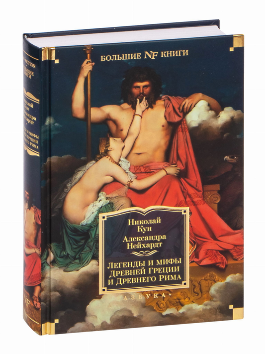 Обложка книги "Легенды и мифы Древней Греции и Рима" от SOVABOOKS, иллюстрации древнегреческих и римских мифов