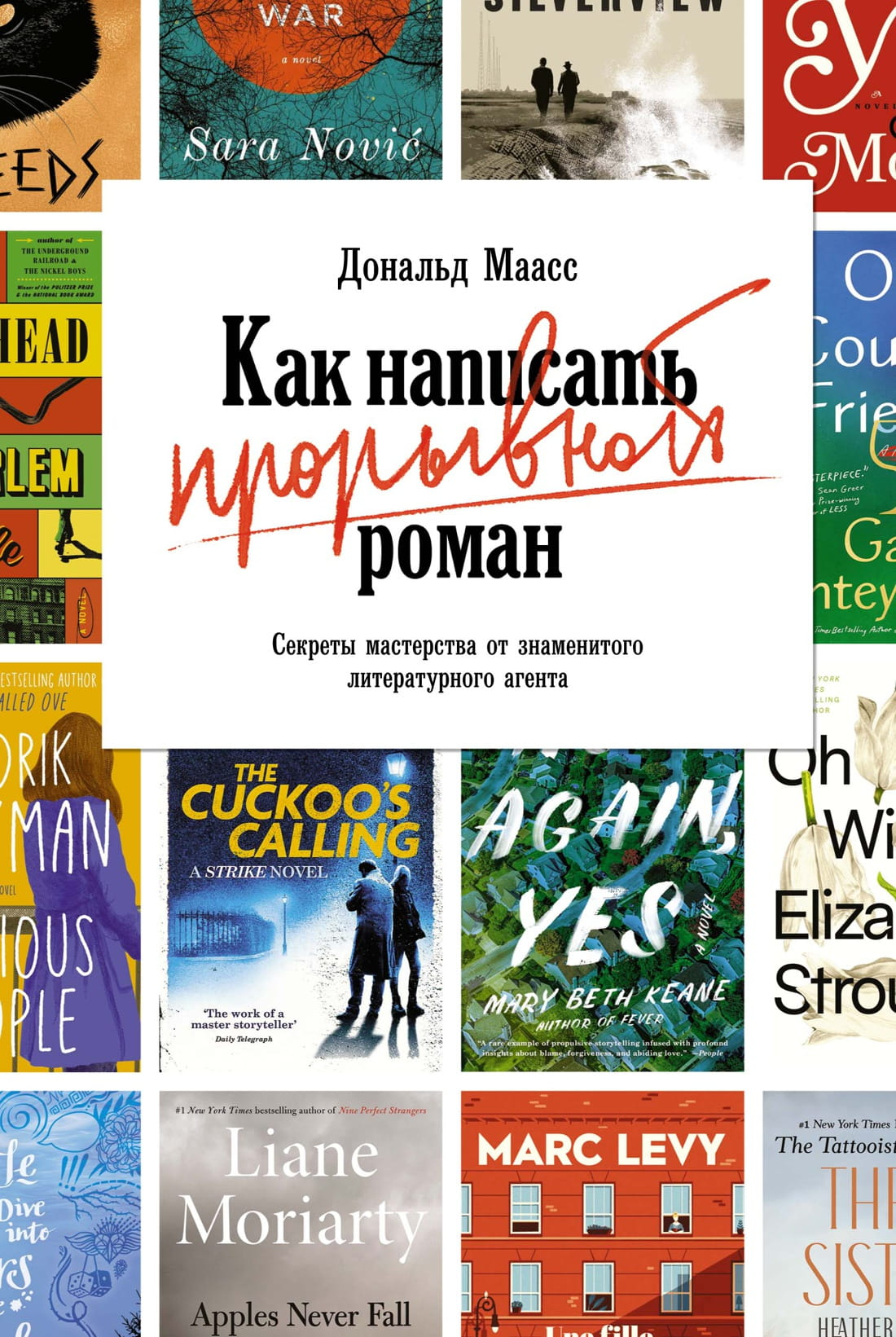 Обложка книги «Как написать прорывной роман» от SOVABOOKS, руководство по написанию романов и секретам мастерства.