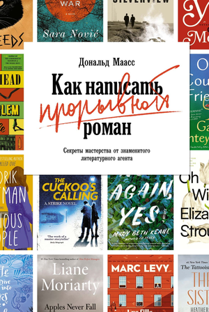 Обложка книги "Как написать прорывной роман" от Sovabooks, советы от литературного агента Маасс Д, художественная литература