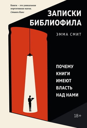 Обложка книги "Записки библиофила: Почему книги имеют власть над нами" Смита Э, издана Sovabooks, изображение на белом фоне