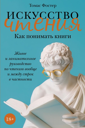 Обложка книги "Искусство чтения" Т. Фостера о понимании книг, изданная Sovabooks, с ярким и привлекательным дизайном