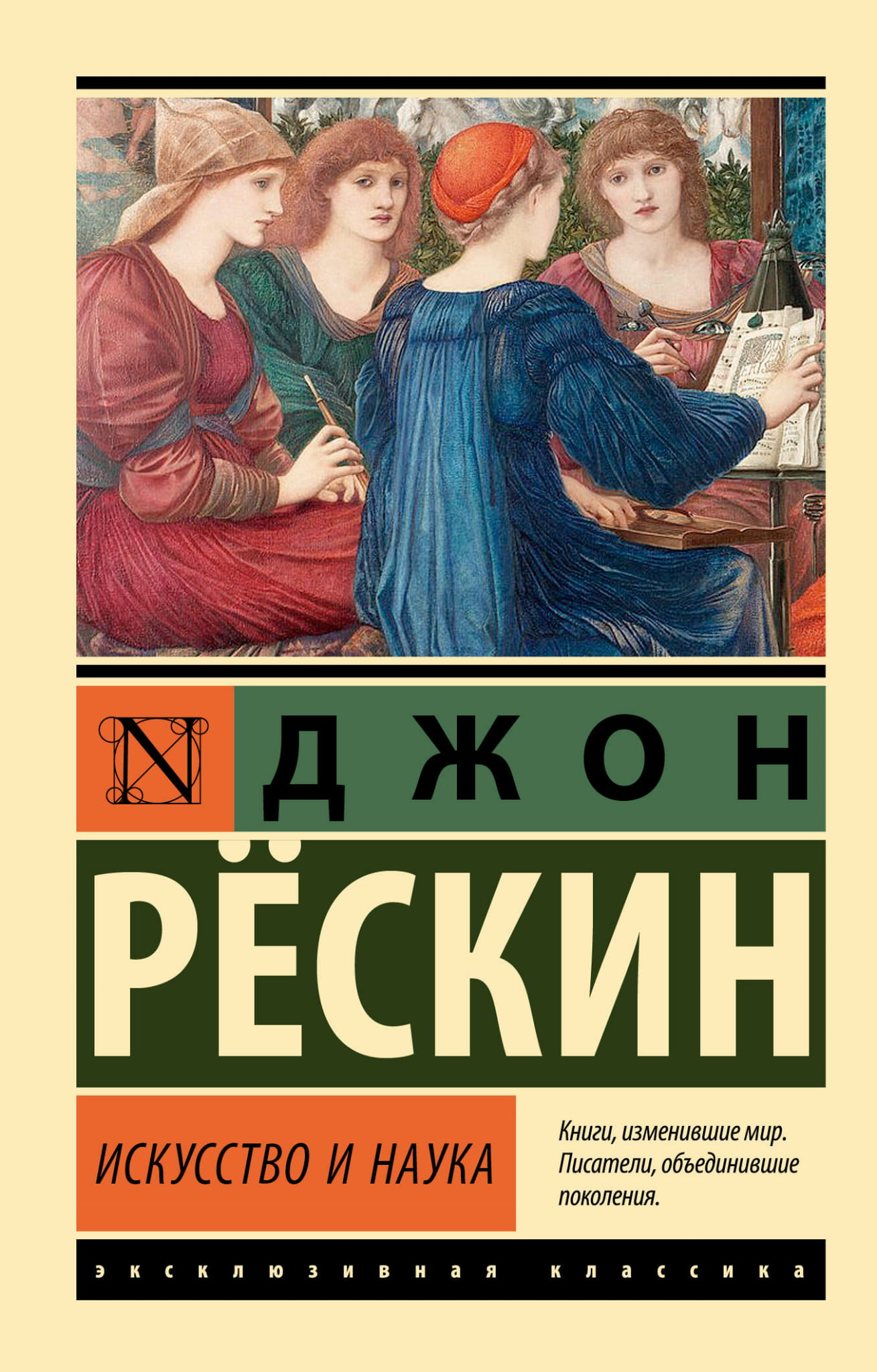 Книга Искусство и наука Рескин Д. - SOVABOOKS