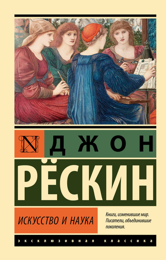 Книга Искусство и наука Рескин Д. - SOVABOOKS