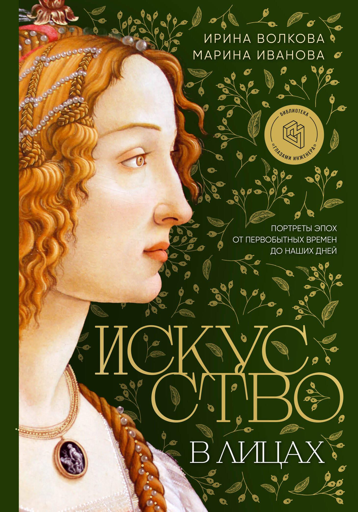 Обложка книги "Искусство в лицах" И.К. Волкова и М.В. Ивановой, исторические портреты эпох, искусство и культура России
