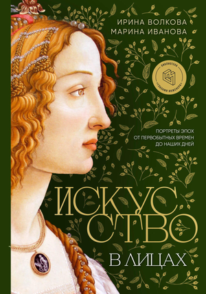 Обложка книги "Искусство в лицах" И.К. Волкова и М.В. Ивановой, исторические портреты эпох, искусство и культура России