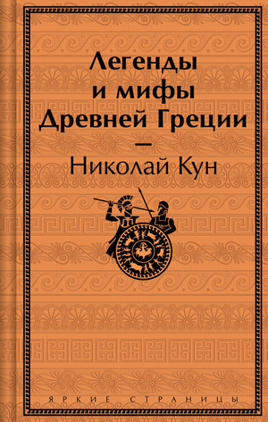 Обложка книги "Легенды и мифы Древней Греции" от Sovabooks, лимитированный дизайн, художественное оформление, не художественная литература