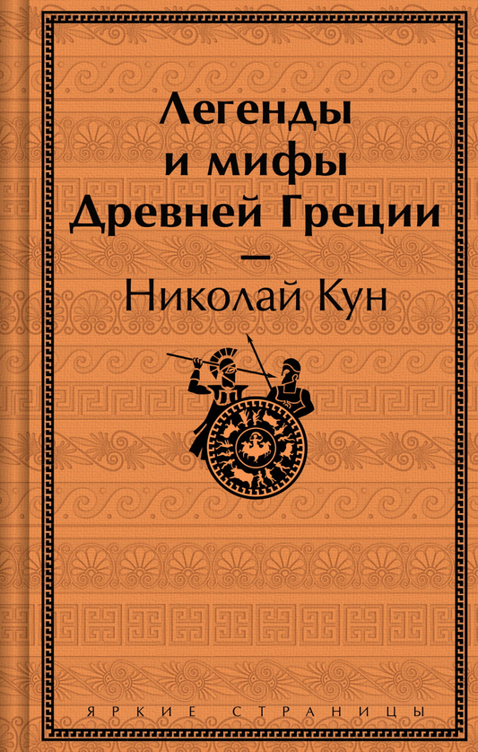 Книга Легенды и мифы Древней Греции (лимитированный дизайн) Кун Н.А. - SOVABOOKS