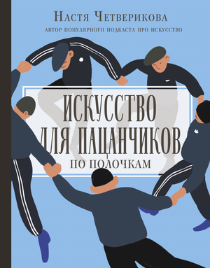 Обложка книги «Искусство для пацанчиков. По полочкам» А.В. Четверикова, издана Sovabooks, изображение на белом фоне