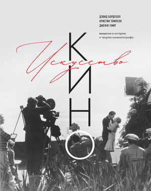 Обложка книги "Искусство Кино" Бордуэлла и Томпсона, введение в историю и теорию кинематографа, издана Sovabooks.