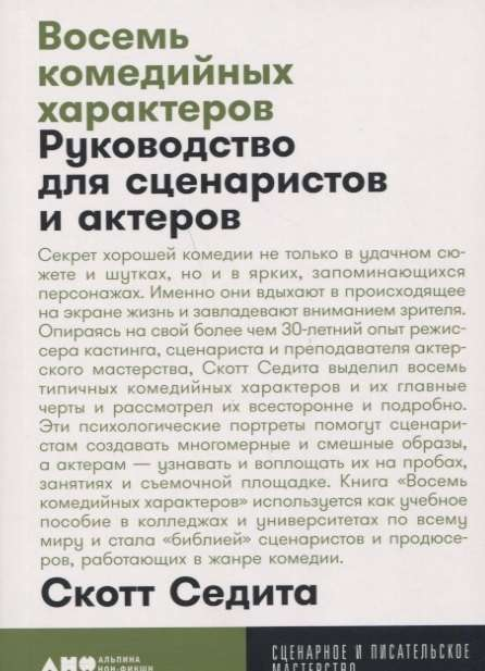 Обложка книги "Восемь комедийных характеров" Седиты С, российское издание по искусству и культуре, изображение на белом фоне